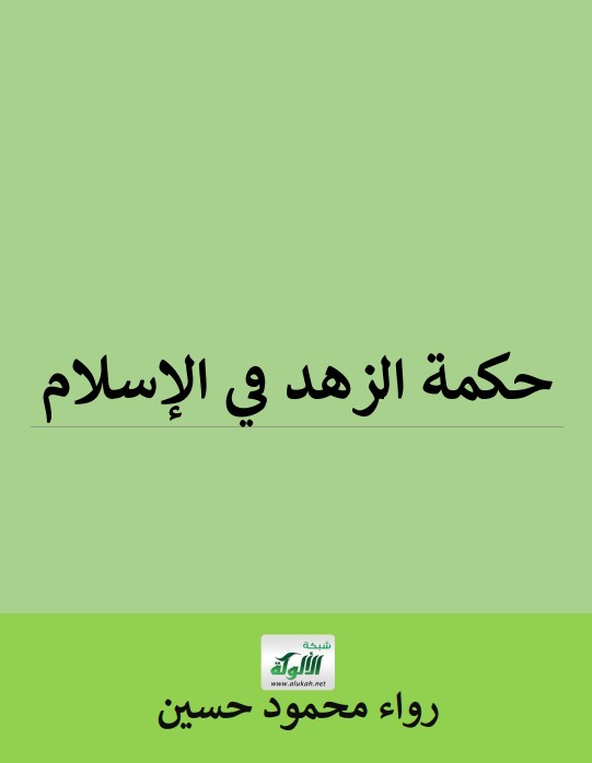 حكمة الزهد في الإسلام (PDF)