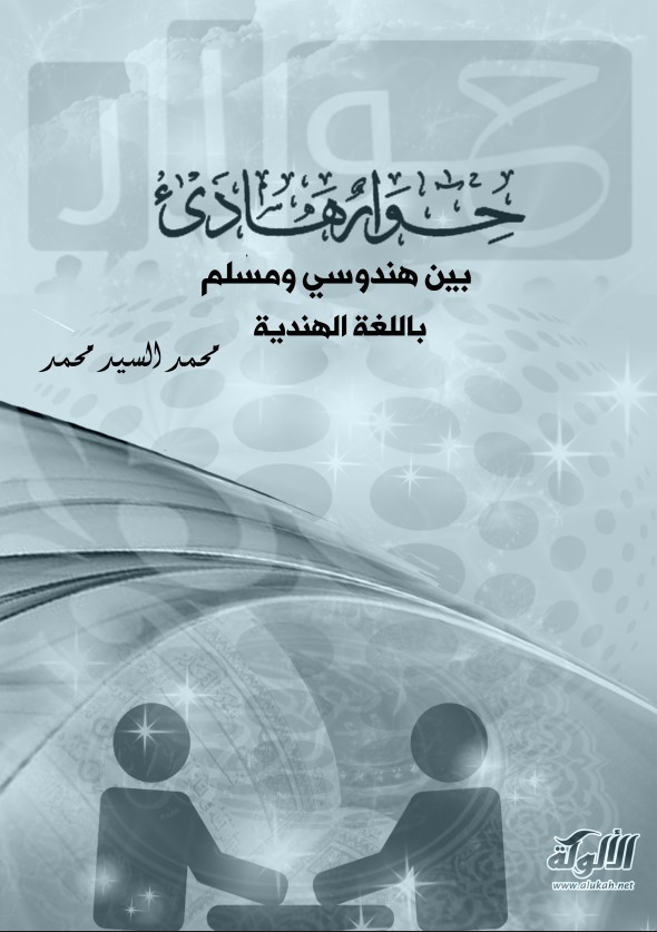 حوار هادئ بين هندوسي ومسلم – باللغة الهندية (PDF)