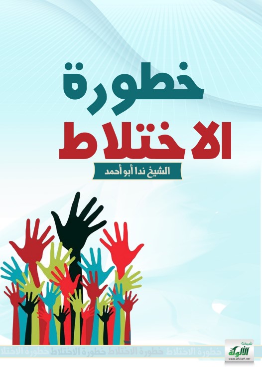 خطورة الاختلاط (PDF)
