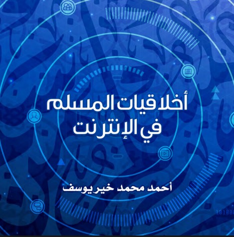أخلاقيات المسلم في الإنترنت (PDF)