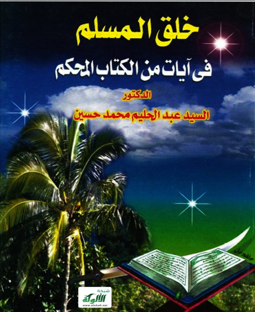 خلق المسلم في آيات من الكتاب المحكم (PDF)
