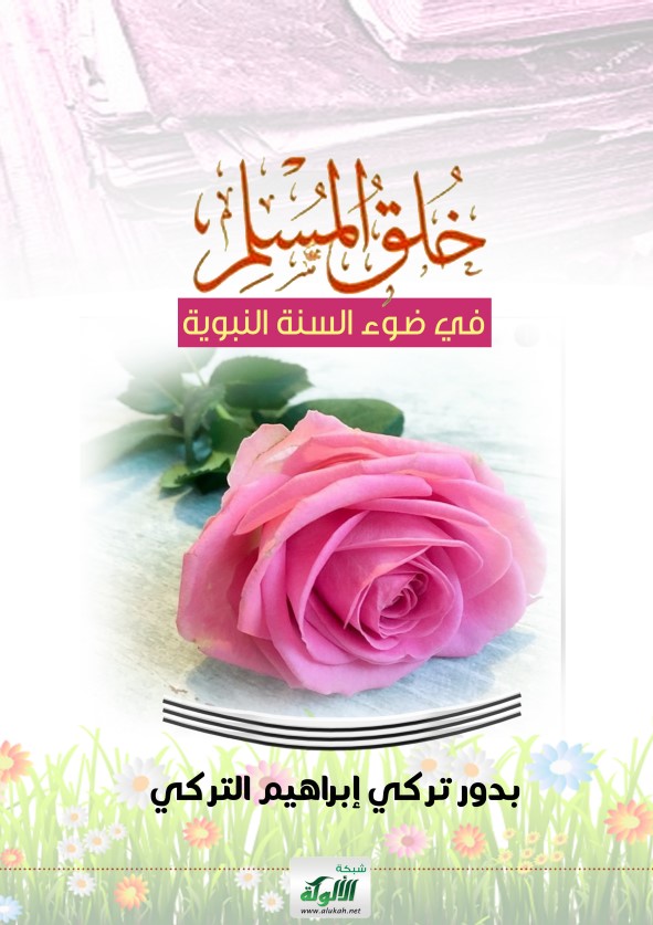 خلق المسلم في ضوء السنة النبوية (PDF)