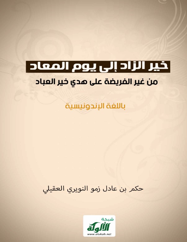 خير الزاد إلى يوم المعاد من غير الفريضة على هدي خير العباد  (باللغة الإندونيسية PDF)