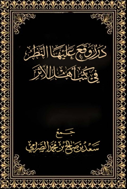 درر وقع عليها النظر في كتب أهل الأثر (PDF)