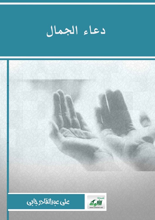 دعاء الجمال (PDF)