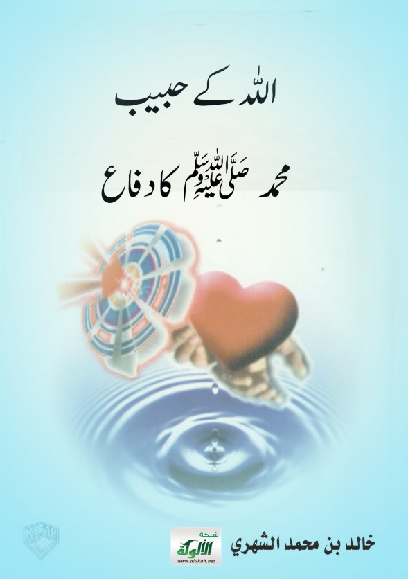 دفاع عن الحبيب صلى الله عليه وسلم: باللغة الأردية (PDF)