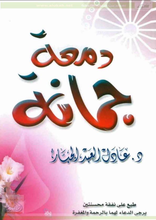 دمعة جمانة (PDf)