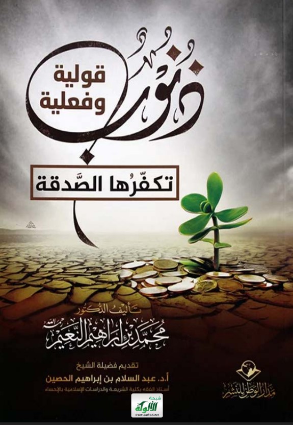 ذنوب قولية وفعلية تكفرها الصدقة (PDF)