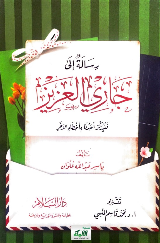 رسالة إلى جاري العزيز (PDF)