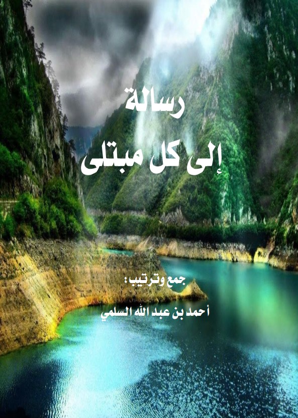 رسالة إلى كل مبتلى (PDF)
