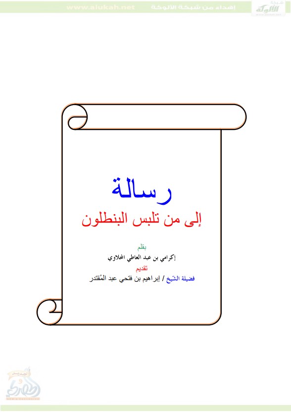 رسالة إلى من تلبس البنطلون (PDF)