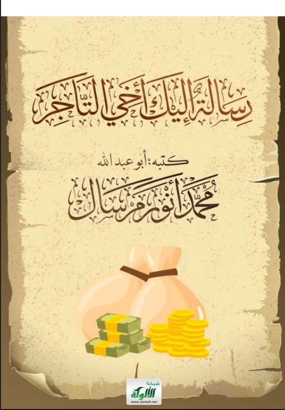 رسالة إليك أخي التاجر (PDF)