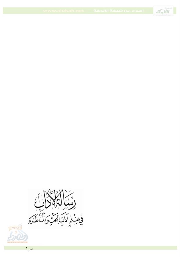 رسالة الآداب في علم آداب البحث والمناظرة  لطاشكبري زاده (ت 968) (PDF)