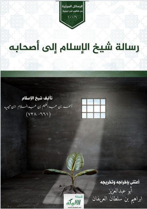 رسالة شيخ الإسلام إلى أصحابه – تأليف شيخ الإسلام أحمد بن عبد الحليم بن عبد السلام ابن تيمية (661 – 728) (PDF)