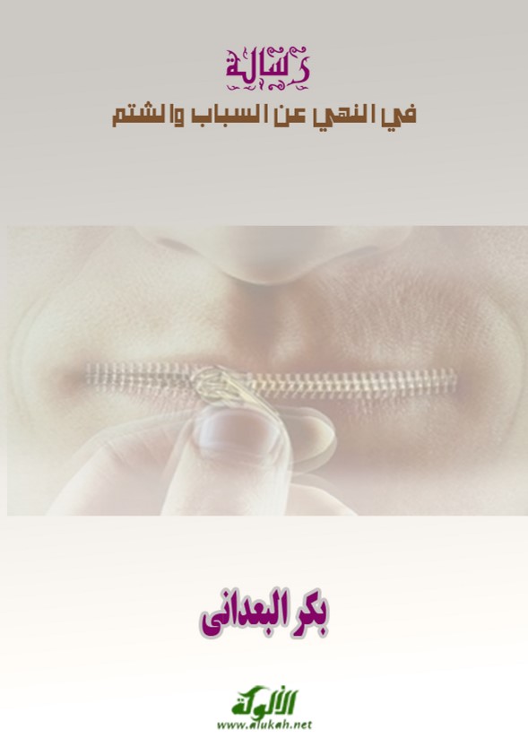 رسالة في النهي عن السباب والشتم (PDF)