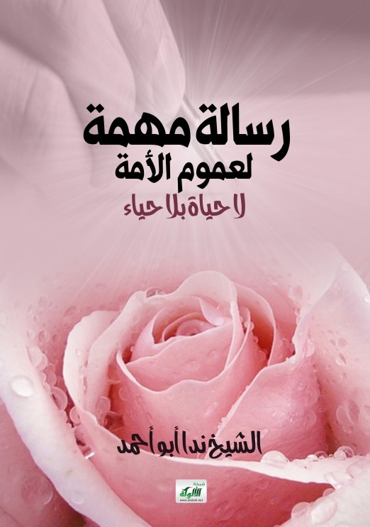 رسالة مهمة لعموم الأمة: لا حياة بلا حياء (PDF)