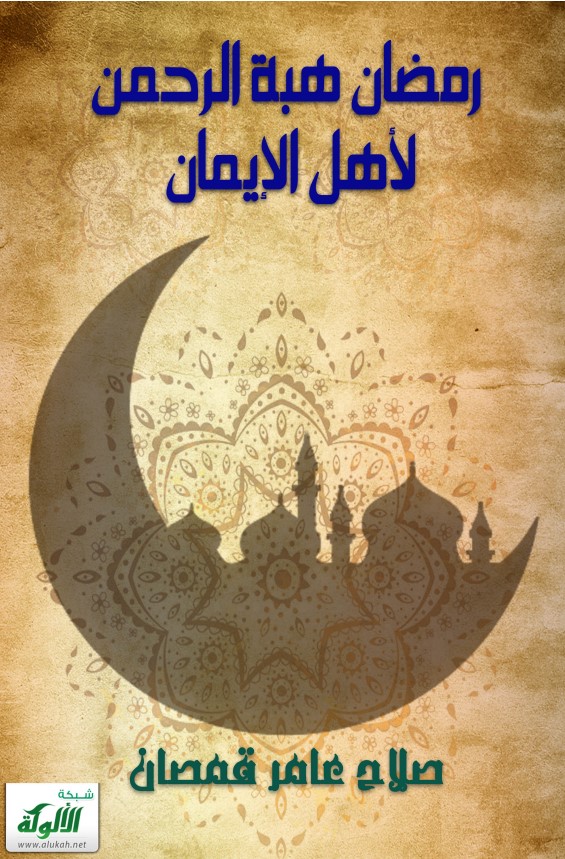رمضان هبة الرحمن لأهل الإيمان (PDF)
