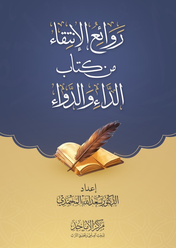 روائع الانتقاء من كتاب الداء والدواء (PDF)