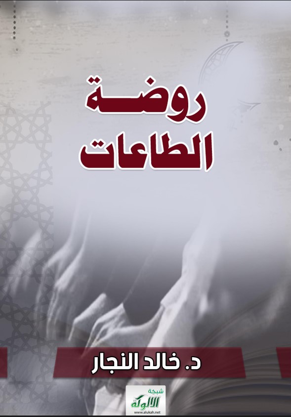 روضة الطاعات (PDF)