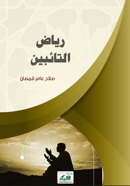 رياض التائبين (PDF)