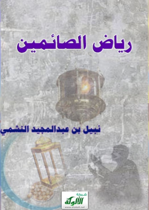 رياض الصائمين (PDF)