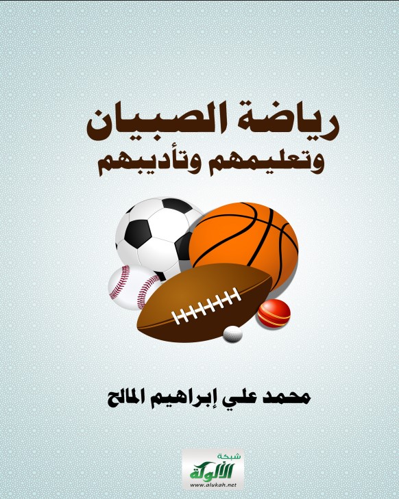 رياضة الصبيان وتعليمهم وتأديبهم (PDF)