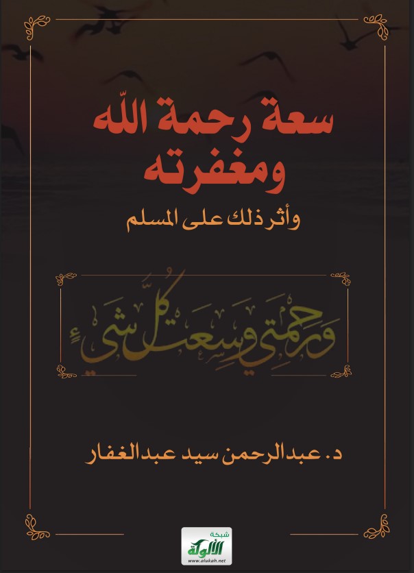 سعة رحمة الله ومغفرته وأثر ذلك على المسلم (PDF)