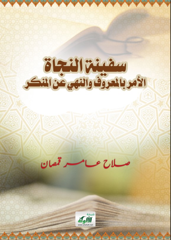 سفينة النجاة: الأمر بالمعروف والنهي عن المنكر (PDF)