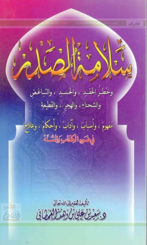 سلامة الصدر وخطر الحقد والحسد والتباغض والقطيعة (PDF)