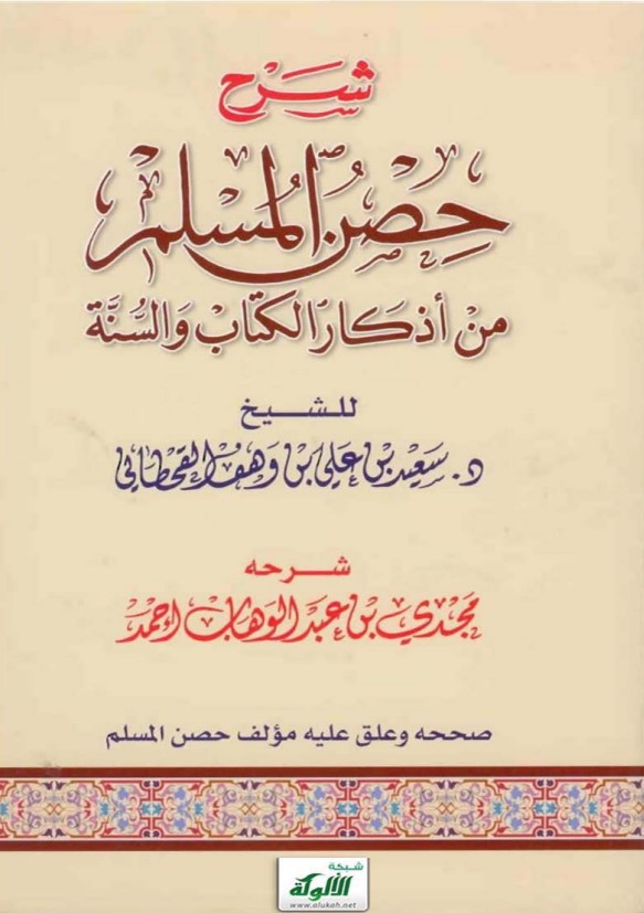 شرح حصن المسلم من أذكار الكتاب والسنة (PDF)