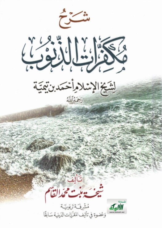 شرح مكفرات الذنوب لشيخ الإسلام أحمد بن تيمية رحمه الله (PDF)