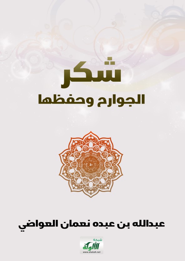 شكر الجوارح وحفظها (PDF)