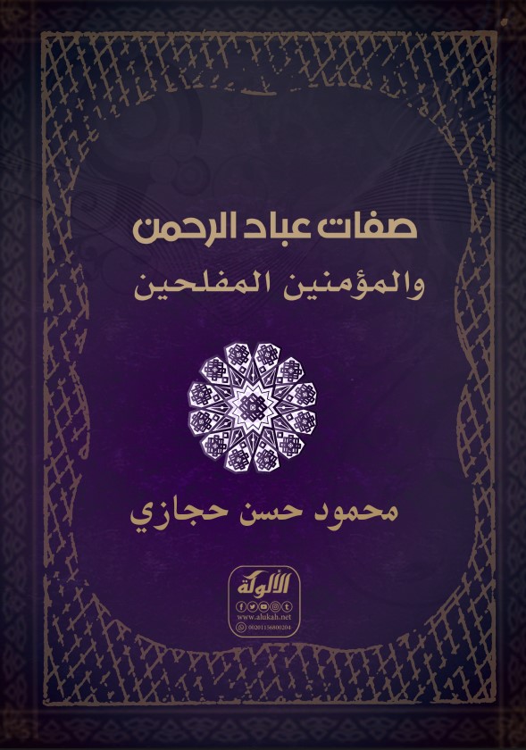 صفات عباد الرحمن والمؤمنين المفلحين (PDF)