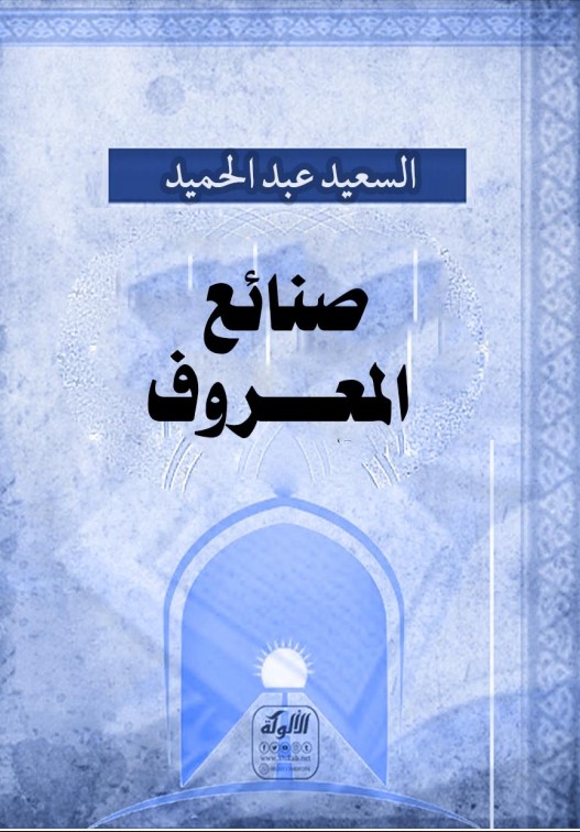 صنائع المعروف (PDF)