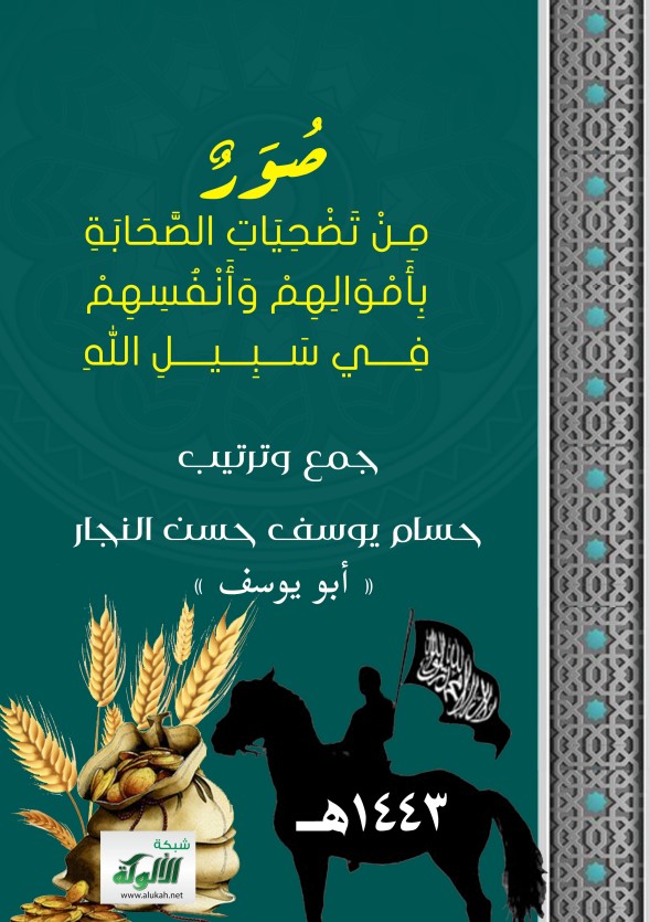 صور من تضحيات الصحابة بأموالهم وأنفسهم في سبيل الله (PDF)