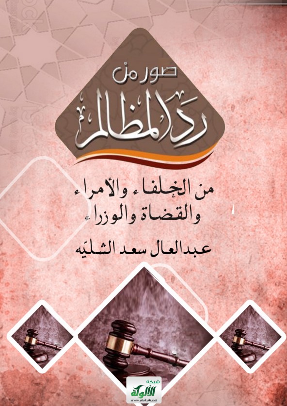 صور من رد المظالم (من الخلفاء والأمراء والقضاة والوزراء) (PDF)