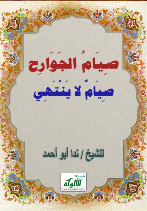 صيام الجوارح صيام لا ينتهي (PDF)