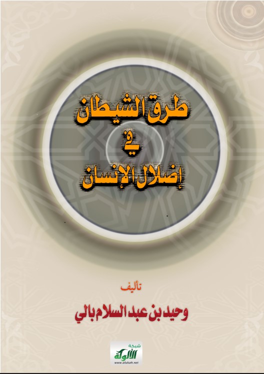 طرق الشيطان في إضلال الإنسان (PDF)