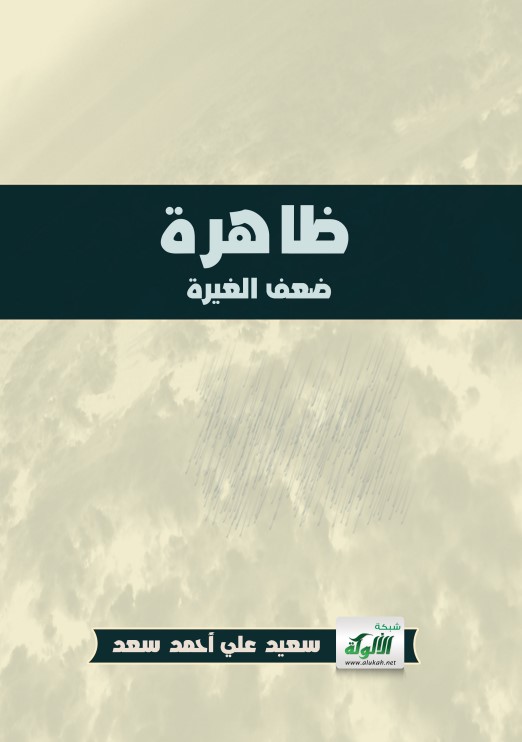 ظاهرة ضعف الغيرة (PDF)