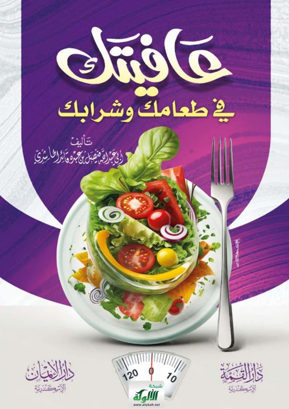 عافيتك في طعامك وشرابك (PDF)