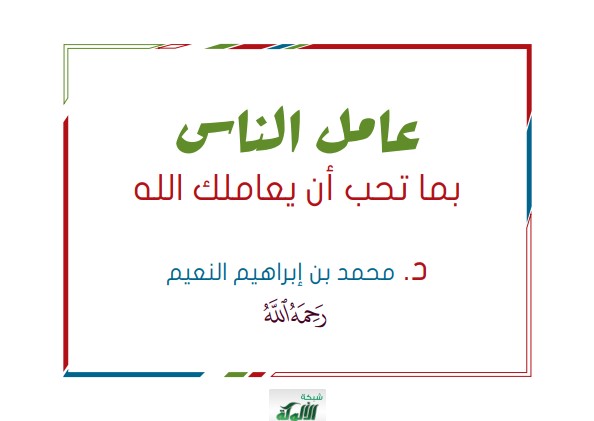 عامل الناس بما تحب أن يعاملك الله