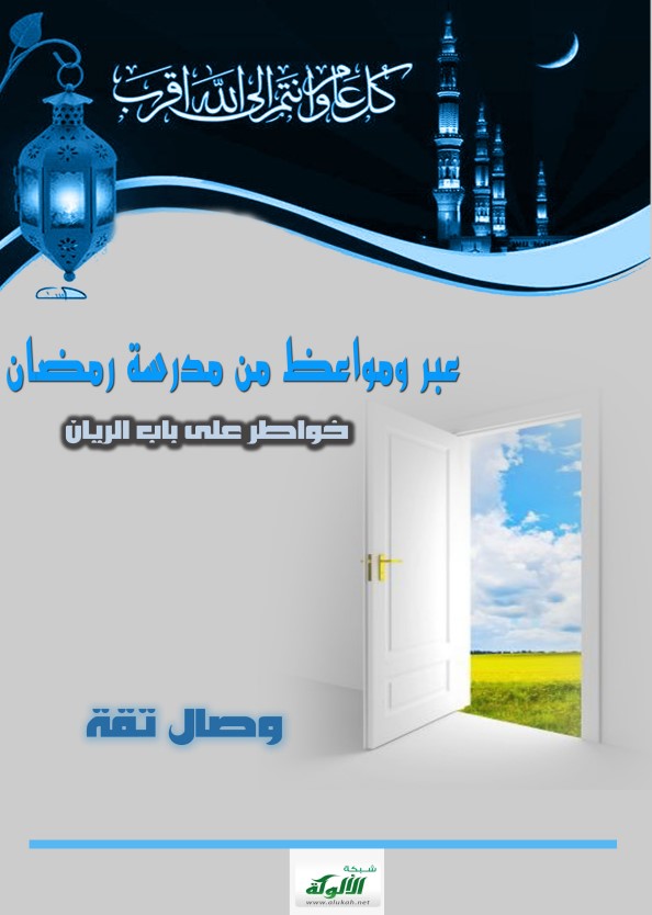 عبر ومواعظ من مدرسة رمضان .. خواطر على باب الريان (PDF)