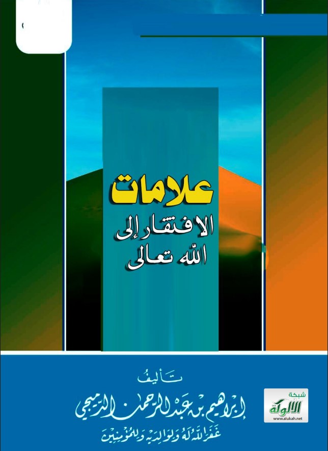 علامات الافتقار إلى الله تعالى (PDF)