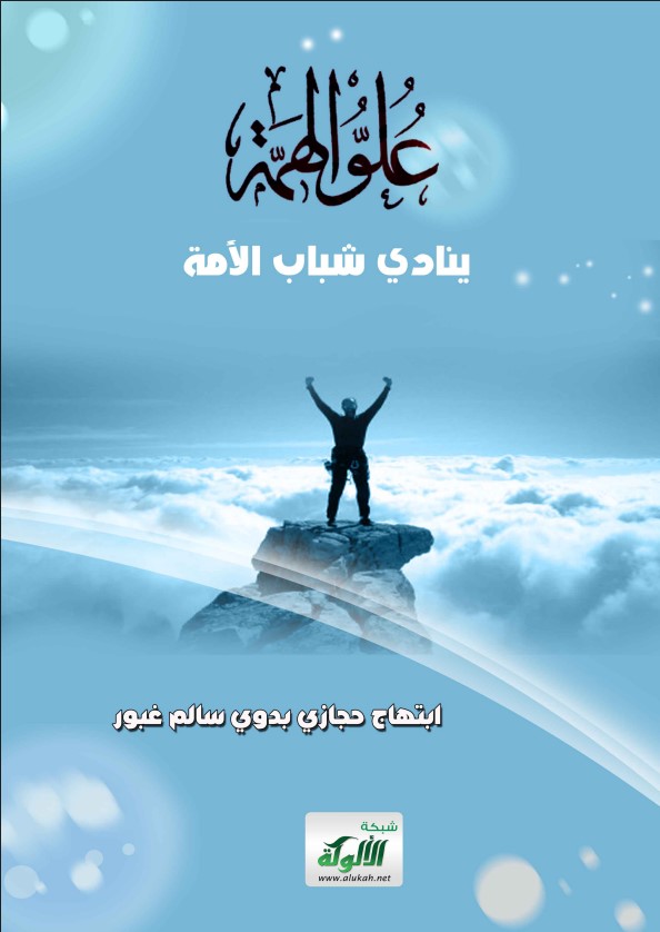 علو الهمة ينادي شباب الأمة (PDF)