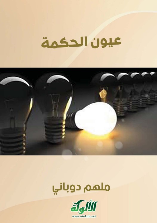 عيون الحكمة (PDF)