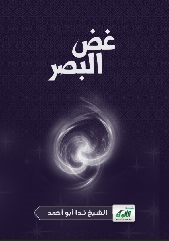 غض البصر (PDF)