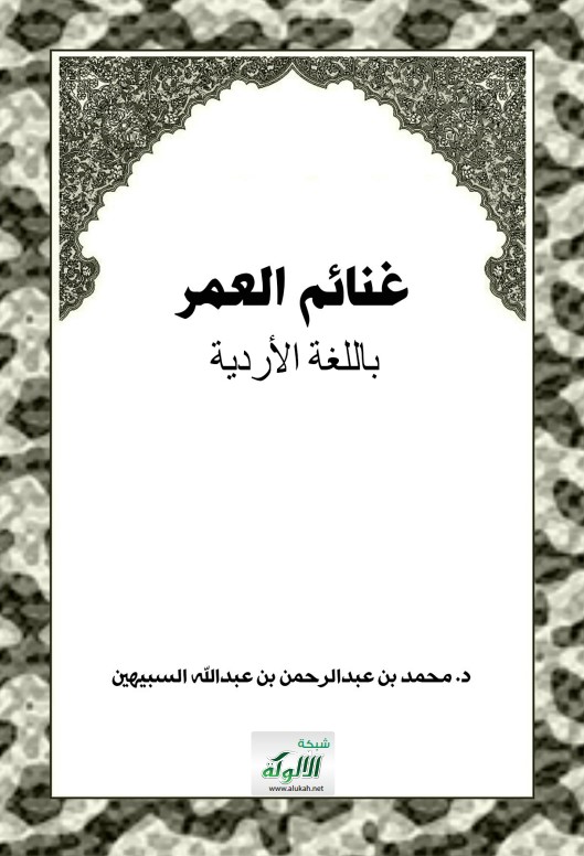 غنائم العمر – باللغة الأردية (PDF)