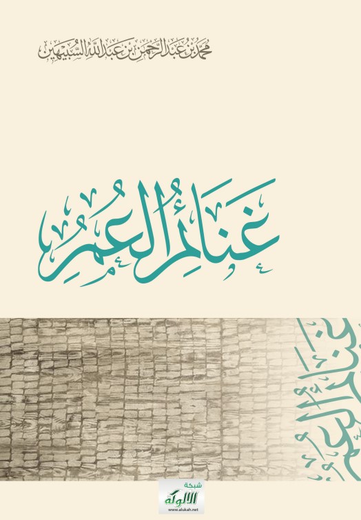 غنائم العمر (PDF)
