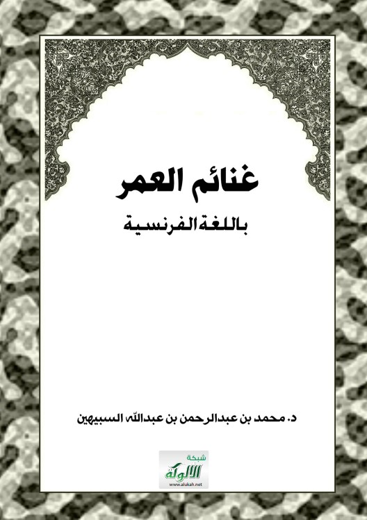 غنائم العمر – باللغة الفرنسية (PDF)