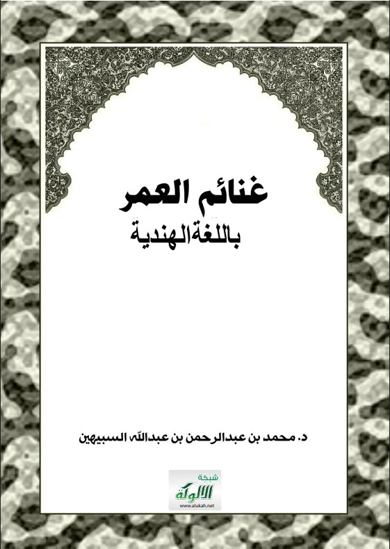 غنائم العمر – باللغة الهندية (PDF)